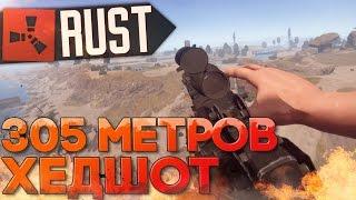 305 МЕТРОВ ХЭДШОТ в RUST NEW (РАСТ Выживание) ► (Жизнь бомжа #83)