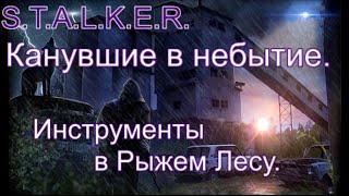 S.T.A.L.K.E.R. Канувшие в небытие. Все Инструменты в Рыжем Лесу.