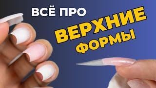 Наращивание на верхние формы  Все, что тебе нужно о маникюре с наращиванием