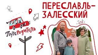 ПутеРодитель - Выпуск 3. Переславль-Залесский