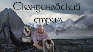 Скандинавский стрим  2