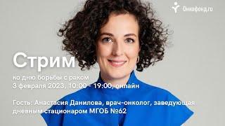 Анастасия Данилова, врач-онколог - Стрим «Рак не помеха! О жизни с раком и не только»