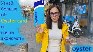 Oyster card! Как сэкономить в Лондоне? Лондон. Англия 2022! How to save money in London