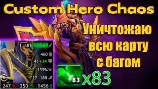 Взломал кастомку! Фармлю инту и блудстоны каждый раунд в Custom Hero Chaos Duo