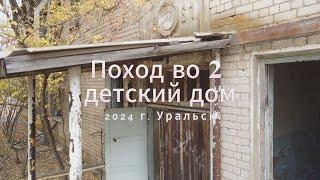 Поездка во 2 детский дом. 2024г. Уральск. ЗКО Казахстан