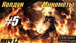 ПАТЧ 1.2 Колдун Миномёты урон огнём С полного нуля Для новичков Стрим #5 Grim Dawn