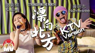 Namewee 黃明志 Ft. G.E.M. 鄧紫棋【Stranger In The North 漂向北方 】KTV Version @2017