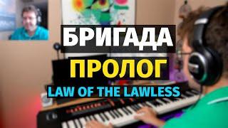 Бригада (Пролог) - Пианино, Ноты / Law of the Lawless - Piano Cover