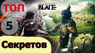 ТОП 5 СЕКРЕТОВ Conqueror`s Blade Которые Должны Знать Все! Бесплатно в Конкерор Блейд