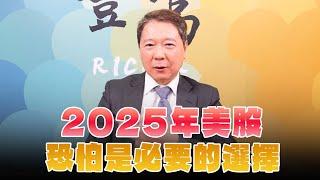 '24.12.16【豐富│聽，阮大哥的！】2025年美股恐怕是必要的選擇