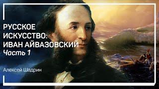 Происхождение и психотип. Русское искусство: Иван Айвазовский. Алексей Шадрин