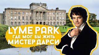 Английское поместье Lyme Park