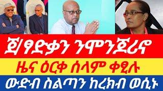 ሰበርዜና ጀ/ፃድቃን ንሞንጆሪኖ| ዜና ዕርቀ ሰላም ቀፂሉ|  እቲ ውድብ ስልጣን ከረክብ ወሲኑ