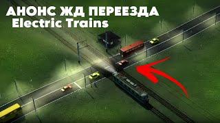 Обновление 0.812 и 0.813 Электрички/ElectricTrains #electrictrains --Анонс ЖД переезда и туннеля