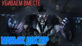 Dead By Daylight Mobile. ДОКТОР Герман Картер ️️