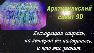 Восходящая спираль, на которой вы находитесь, и что это значит ∞ Арктурианский совет 9D