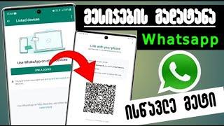 Whatsapp-ის მესიჯების გახსნა ორ ტელეფონში?