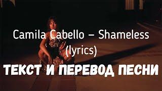 Camila Cabello - Shameless (lyrics текст и перевод песни)