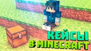 ПЛАГИН НА КЕЙСЫ CS:GO В MINECRAFT [ItemCases] (1.9)