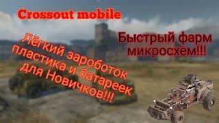 Crossout mobile: Как быстро накопить ресурсы для первой фиалетки! Быстрый фарм микросхем