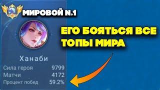 Что бывает когда ТОП 1 МИРА Ханаби играет на максимальной концентрации!?