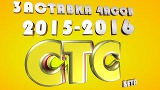 CTC СТС часы 2015-2016 новые заставка часов