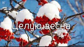 Целую весна.Дмитрий Ноябрьский