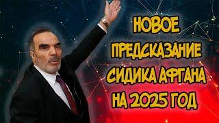 НОВЫЕ ПРЕДСКАЗАНИЯ СИДИКА АФГАНА на 2025 год