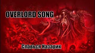 OVERLORD Song - Славься Назарик (рус. версия)