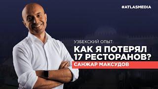 Бизнес-грабли Санжара Максудова: Как я потерял 17 своих ресторанов?