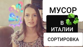 МУСОР В ИТАЛИИ/СОРТИРОВКА МУСОРА В ИТАЛИИ/КАК СОРТИРУЮТ МУСОР В ИТАЛИИ/СИСТЕМА СОРТИРОВКИ МУСОРА