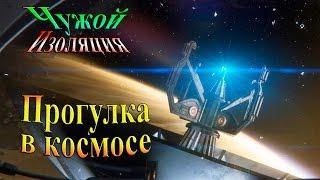 Прохождение alien: isolation (Чужой Изоляция) - часть 26 - Прогулка в космосе