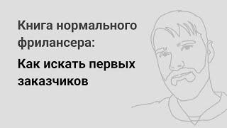 Как искать первых заказчиков — «Книга нормального фрилансера» Егора Камелева