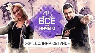 «ВСЁ ИЛИ НИЧЕГО» | ВЫПУСК 8. «ДОЛИНА СЕТУНЬ»