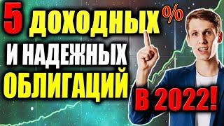 Какие облигации покупать в 2022? ТОП-5 облигаций СЕЙЧАС от 12% годовых! Как анализировать облигации