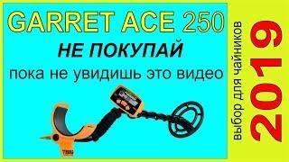 Garrett ACE 250- НЕ ПОКУПАЙ-пока не посмотришь это видео ,выбор металлоискателя