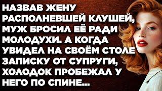 Назвав жену располневшей клушей, муж бросил её ради молодухи. А когда увидел на своём столе...