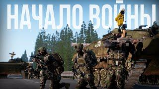 НАЧАЛО ВОЙНЫ. Конфликт в Восточной Европе | Arma III [Solid Games]