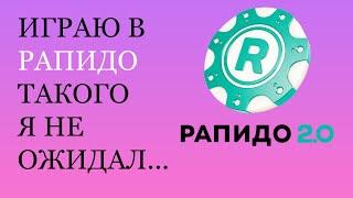 РАПИДО, МОМЕНТАЛЬНАЯ ЛОТЕРЕЯ , ИГРАЮ, СТОЛОТО, ЧТО БЫЛО ДАЛЬШЕ?))