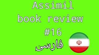 ASSIMIL PERSIAN REVIEW (فارسی) | PART SIXTEEN