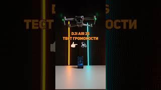 Какая громкость у DJI Air 2s? #dji #4vision