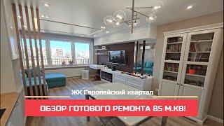 Ремонт квартир Тюмень. Готовый обзор 85 м.кв! ЖК Европейский квартал