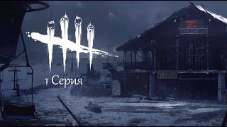 Dead by Daylight - В темноте что-то может быть