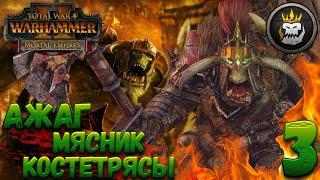 Total War: Warhammer 2 (Легенда) - Костетрясы #3 WAAAAAAAGH!!!