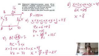 №372. Периметр параллелограмма равен 48 см. Найдите стороны параллелограмма, если: а