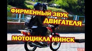 Мотоцикл Минск: фирменный звук двигателя