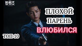 ТОП-10 ДОРАМ, ГДЕ ПЛОХОЙ ПАРЕНЬ ВЛЮБЛЯЕТСЯ. TOP-10 BAD GUY FALLS FOR GOOD GIRL KOREAN DRAMA