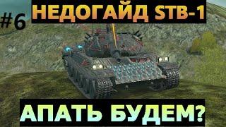 #6 НЕДОГАЙД - STB-1 АПНИТЕ ТАНЧИК l Tanks Blitz #tanksblitz