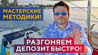 Рабочие методики УВЕЛИЧЕНИЯ ДЕПОЗИТА в трейдинге! Денис Стукалин
