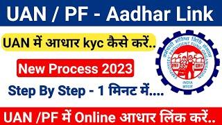 UAN me aadhar link kaise kare । uan kyc kaise kare । how to link aadhar in uan | UAN kyc pending